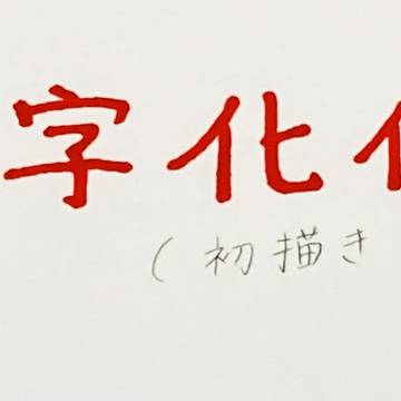 文字化化　初描き　「赤い傘の男」さん / November 25th, 2024
