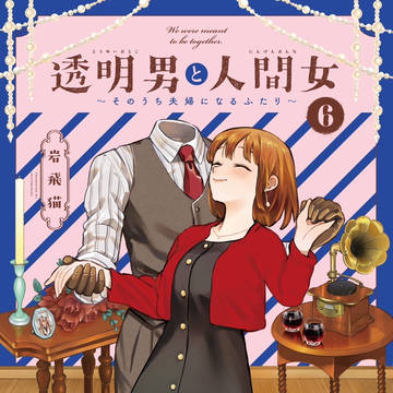 non-human, human-animal marriage, promo / 透明男と人間女　第6巻11/27発売