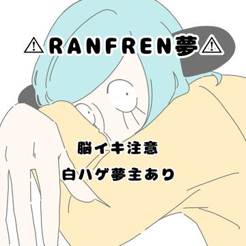 ranfren / ラン夢レン / November 26th, 2024