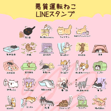 cat, LINE stickers, Original 500+ bookmarks / 悪質運転ねこLINEスタンプ発売