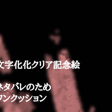 文字化化クリア記念 / November 29th, 2024