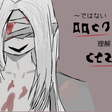 ゴミ絵消化 / December 1st, 2024