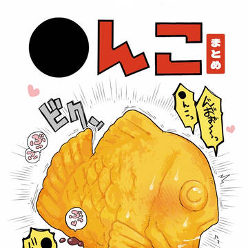 Comiket, Comiket, please don't jack off to this / ⚫︎んこまとめ