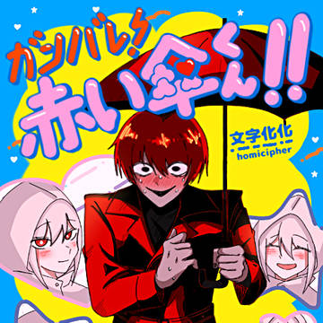 homicipher, parody / ガンバレ赤い傘くん！ / December 2nd, 2024