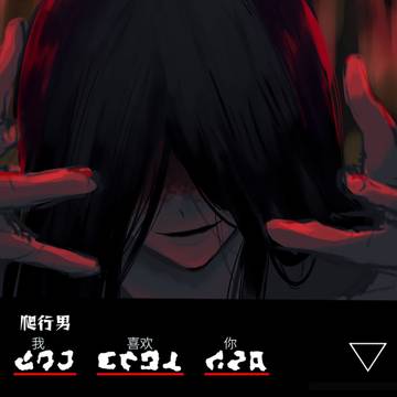 Homicipher, Mr.crawling, Homicipher_fanart / "私 あなた  好き"