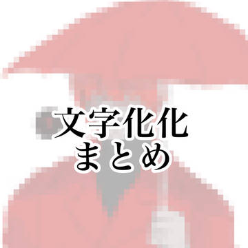 文字化化 まとめ① / December 4th, 2024