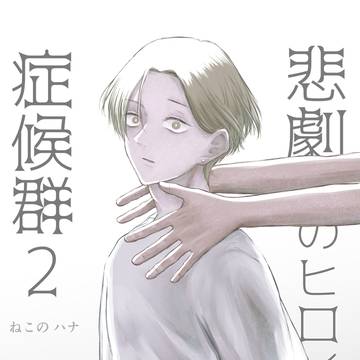 original, original bl / 悲劇のヒロイン症候群2 / December 6th, 2024