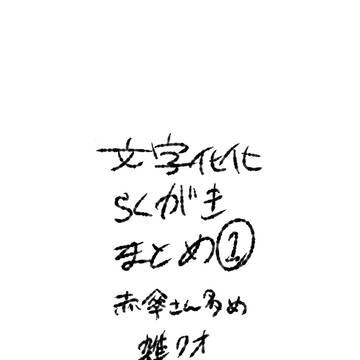 文字化化ラクガキまとめ① / December 7th, 2024