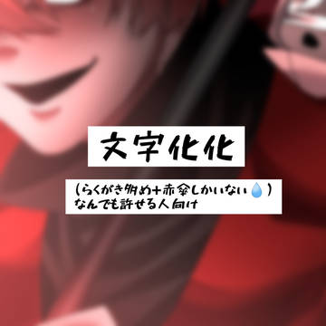 文字化化（5） / December 7th, 2024