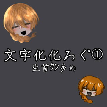 文字化化ろぐ / December 11th, 2024
