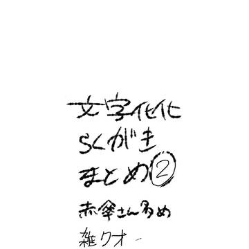 文字化化ラクガキ② / December 11th, 2024
