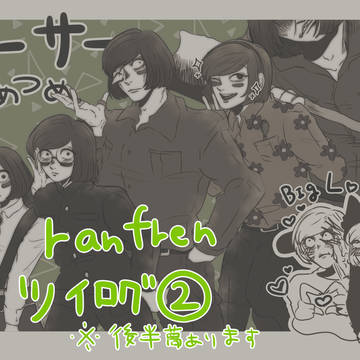 ranfren / ﾗﾝﾌﾚツイログ② / December 16th, 2024