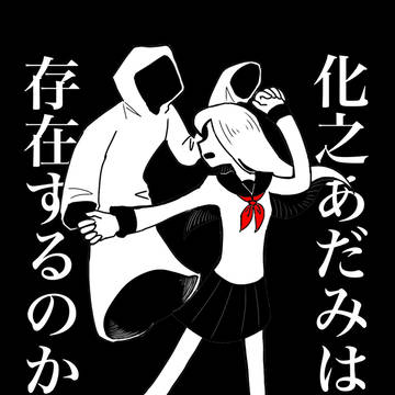 Homicipher / 名憑かれた / December 18th, 2024