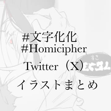 homicipher / 文字化化/Homicipher イラストまとめ1 / December 20th, 2024