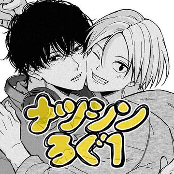 Natsuki/Shin, Sakamoto Days (yaoi) / ナツシンLOG❶ / December 21st, 2024