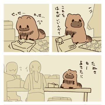 年末年始を働くひとにレンタルたぬき / December 23rd, 2024