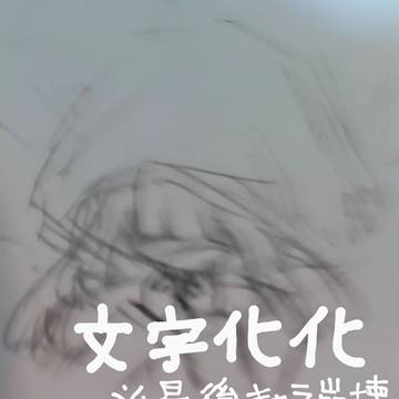 protagonist / 初めてのジャンルでの投稿です! / December 24th, 2024