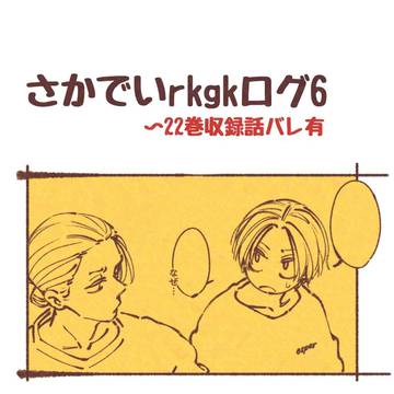 SAKAMOTODAYS, Shin Asakura / さかでいrkgkろぐ6 / December 29th, 2024