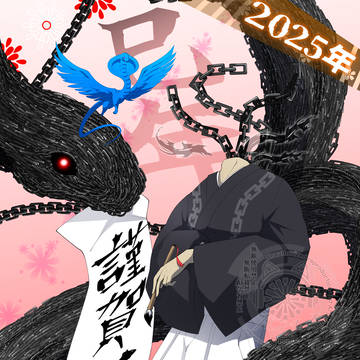 original, creation, illustration / 2025年　謹賀新年