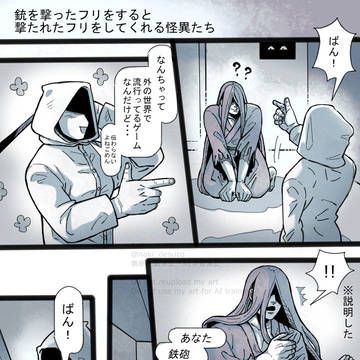 撃つマネをしたら、撃たれたフリをしてくれる怪異たち / January 3rd, 2025
