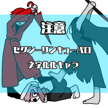 parody, fan work, freshly decapitated head / 文字化化でセクシーサンキュー