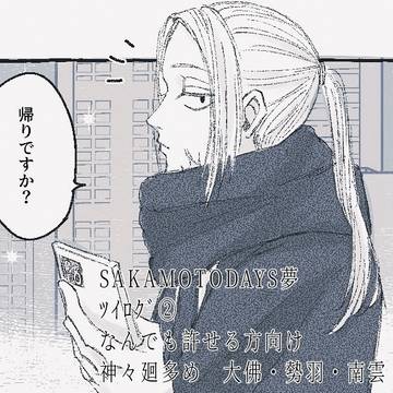 Shishiba, Self-shipping Manga / ｻｶﾃﾞｲ夢　まとめ② / January 6th, 2025