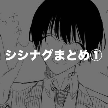 Sakamoto Days (yaoi) / シシナグまとめ① / January 6th, 2025