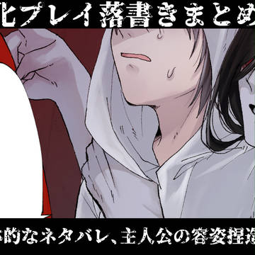文字化化プレイ落書きまとめ / January 7th, 2025