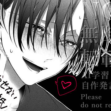 original, creation, original bl / ボイコミ【触らせない彼氏】