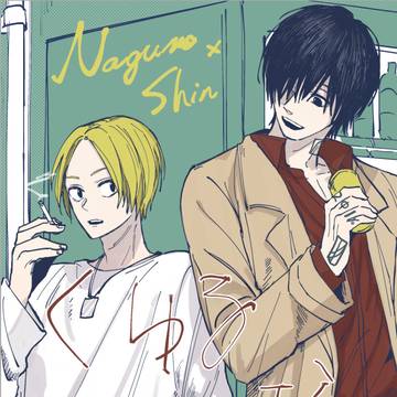 ナグシン本サンプル / January 24th, 2025