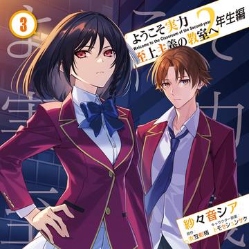 Classroom of the Elite, Comicalization, work illustration / よう実2年生編コミカライズ・③巻