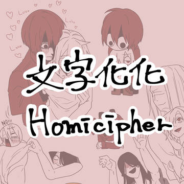 Mr.Scarletella, Mr.Crawling, Homicipher / 文字化化まとめ