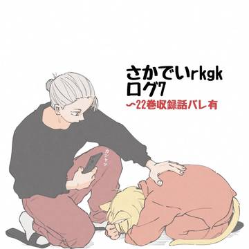 SAKAMOTODAYS, Shin Asakura / さかでいrkgkろぐ7 / February 11th, 2025
