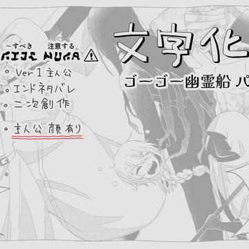 Homicipher / もじばけ某幽霊船まとめ / February 22nd, 2025