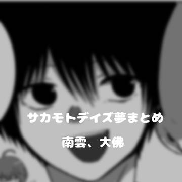 サカデイ夢まとめ / February 22nd, 2025