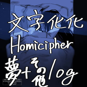 Homicipher / 文字化化夢とかその他のTwitterログ1 / February 23rd, 2025