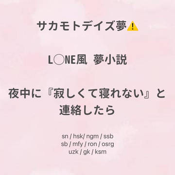 『寂しくて寝れない』と連絡したら(＋小話) / February 24th, 2025