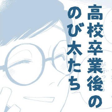 nobita, Dekisugi, doraemon / 高校卒業後ののび太たち