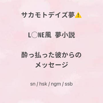 酔っ払った彼からのメッセージ(＋小話) / February 26th, 2025