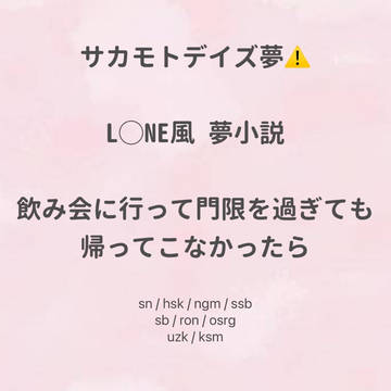 飲み会に行って門限を過ぎても帰ってこなかったら / March 1st, 2025