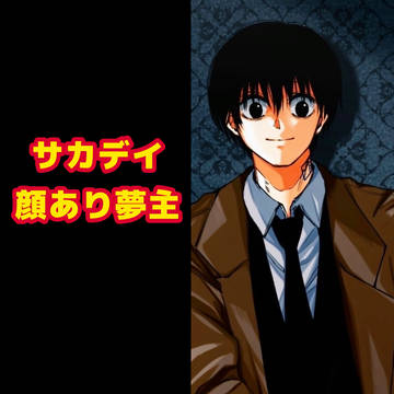 サカデ夢 / March 2nd, 2025