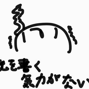 誰か気力が出る言葉をくれー！ / March 3rd, 2025
