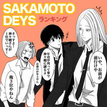 SAKAMOTODAYS, Sakamoto Days, Shishiba / ランキング上位ランクインおめでとうー♡