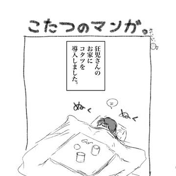 コタツの漫画。 / March 5th, 2025