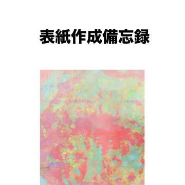 doodle, front cover / 表紙作成備忘録 / March 8th, 2025