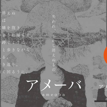original, illustration, design / ●アメーバ　～失われ、消えぬもの～