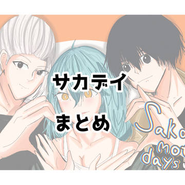 Sakamoto Days / サカデイまとめ② / March 10th, 2025