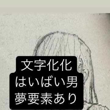 はいばい男　ハッピーライフエンド的な / March 10th, 2025