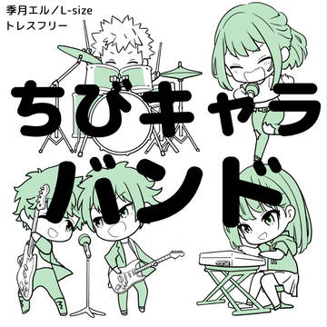 original, poses, tutorial / 【トレスフリー】ちびキャラバンド
