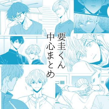 Oblivion Battery (yaoi) / 忘ばまとめ / March 12th, 2025